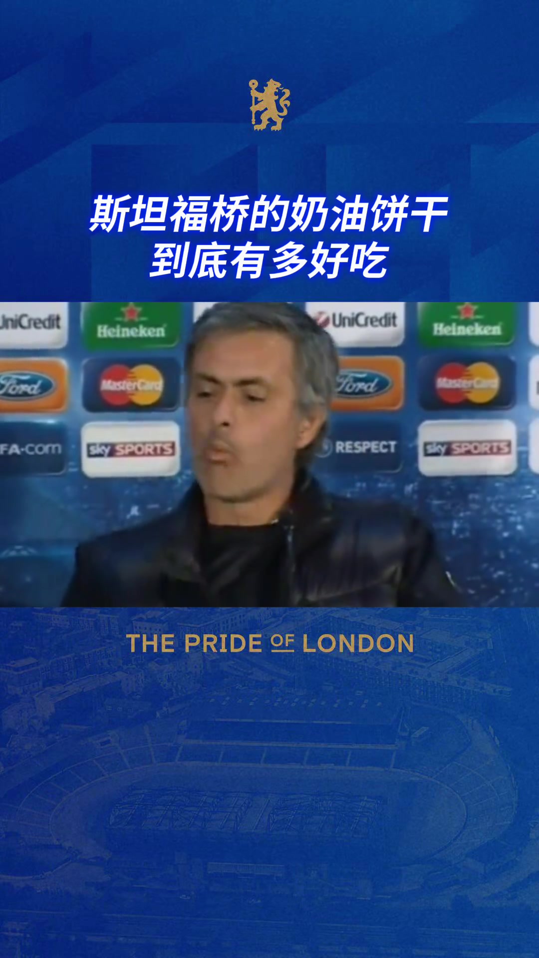 切尔西球迷一口饼干那