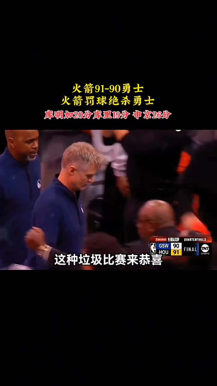 火箭赢球 静雨直接破防垃圾比赛服了我天 勇士这都能输